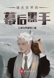 諸天世界的幕后黑手
