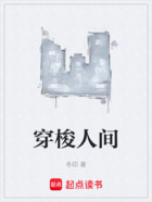 穿梭人間在線閱讀