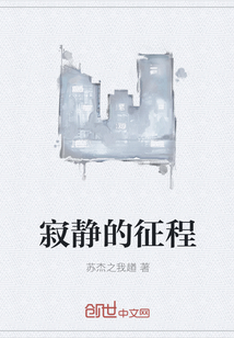 寂靜的征程