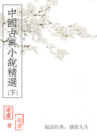 中國古典小說精選（下）在線閱讀