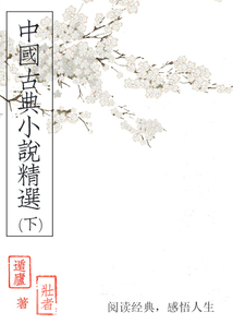 中國(guó)古典小說(shuō)精選（下）