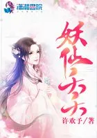 妖仙夭夭在线阅读