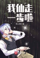 我仙走一步啦在線閱讀