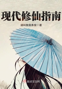 現代修仙指南