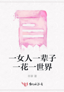 一女人一輩子一花一世界