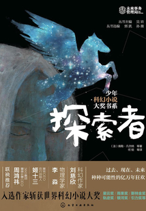 少年科幻小说大奖书系:探索者