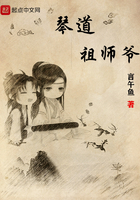 琴道祖师爷在线阅读