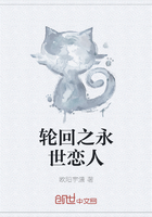 轮回之永世恋人在线阅读