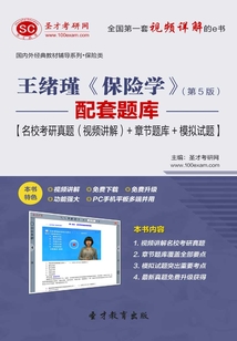 王緒瑾《保險學》(第5版)配套題庫【名校考研真題(視頻講解)+章節題庫+模擬試題】