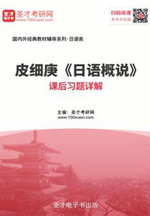 皮细庚《日语概说》课后习题详解