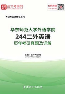 華東師范大學外語學院244二外英語歷年考研真題及詳解