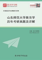 山東師范大學教育學歷年考研真題及詳解在線閱讀