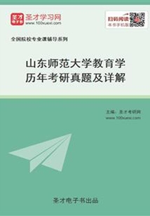山東師范大學(xué)教育學(xué)歷年考研真題及詳解