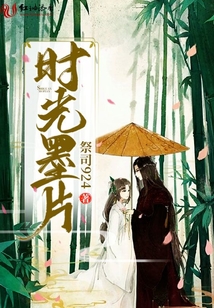 時光墨片