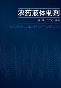 農藥液體劑