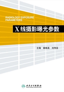 X線攝影曝光參數