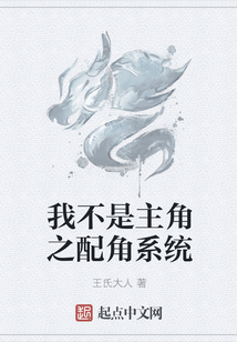 我不是主角之配角系統