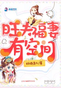 旺夫福妻有空間