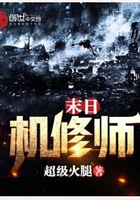 末日機修師在線閱讀