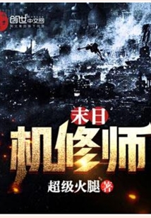 末日機修師