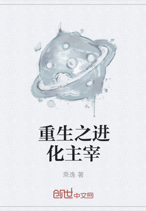 重生之進化主宰
