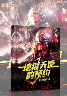 地狱天使的预约最新章节全文无弹窗在线阅读-QQ阅读男生中文武侠网