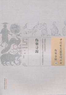 傷寒尋源