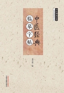 中医经典 临摹字帖