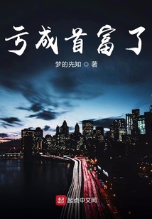 亏成首富了