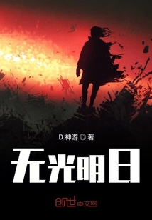 無光明日