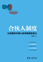 合伙人制度：以控制权为核心的顶层股权设计在线阅读