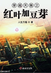 穿越天衡之紅葉加豆芽