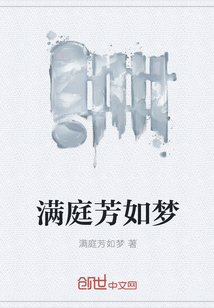 滿庭芳如夢
