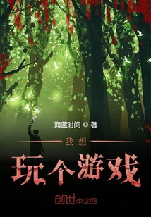 我想玩個游戲