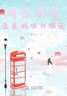 萌寶來襲追星媽咪太難寵