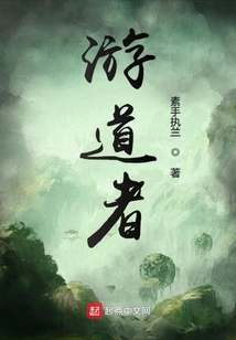 游道者
