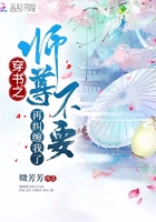 穿書之師尊不要再糾纏我了在線閱讀