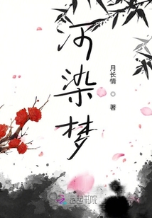 河染夢