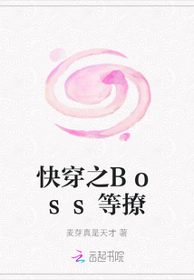 快穿之Boss等撩