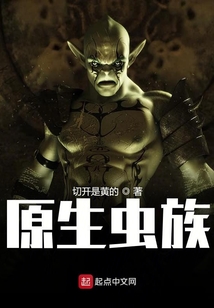 原生蟲族