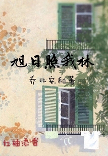 旭日照我林