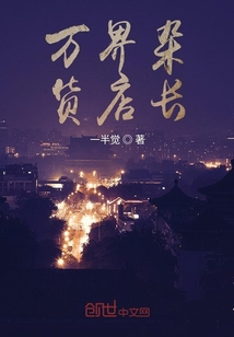 萬界雜貨店長