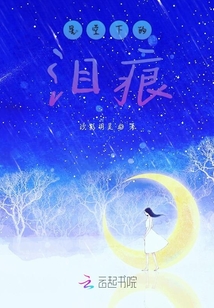星空下的淚痕
