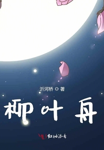 柳叶舟