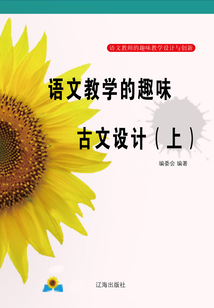 語文教學(xué)的趣味古文設(shè)計(jì)(上)