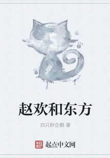 趙歡和東方