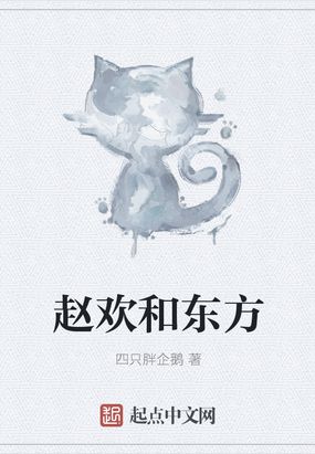 赵欢和东方在线阅读