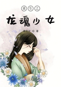 重生之龍魂少女