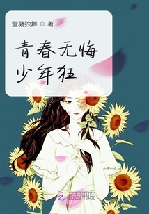 青春無悔少年狂