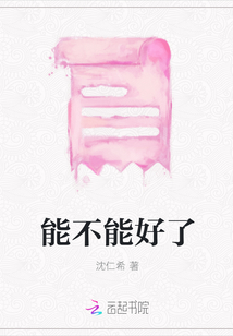 能不能好了